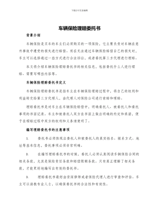 车辆保险理赔委托书