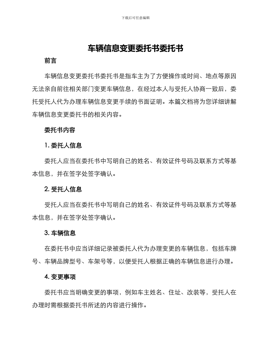 车辆信息变更委托书委托书_第1页