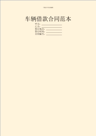 车辆借款合同范本