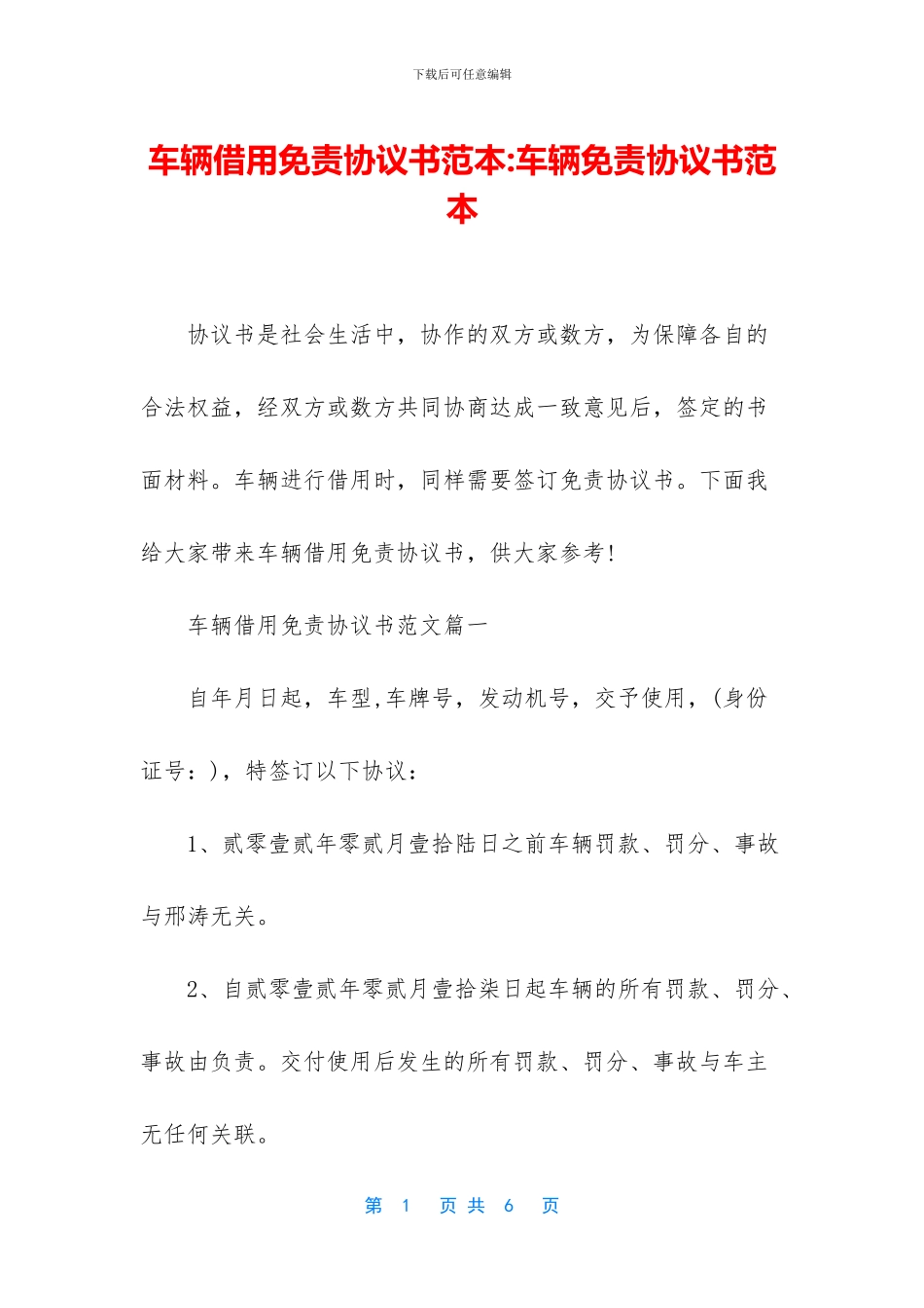 车辆借用免责协议书范本_第1页