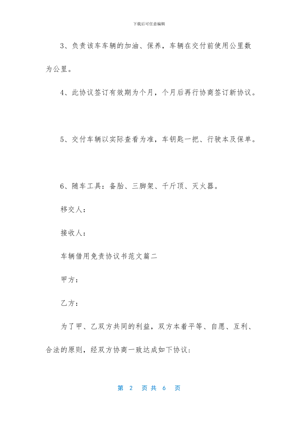 车辆借用免责协议书范本_第2页