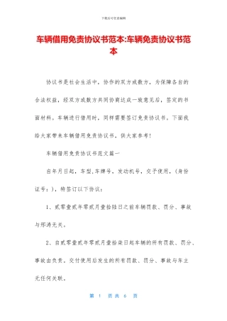 车辆借用免责协议书范本