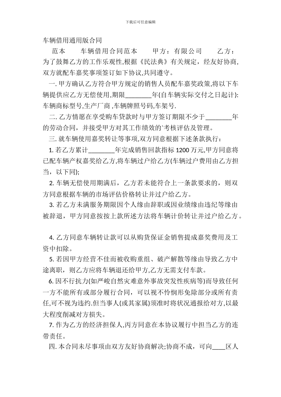 车辆借用通用版合同_第2页