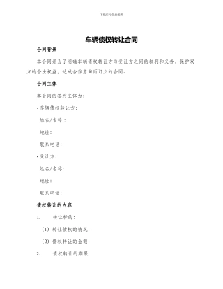 车辆债权转让合同