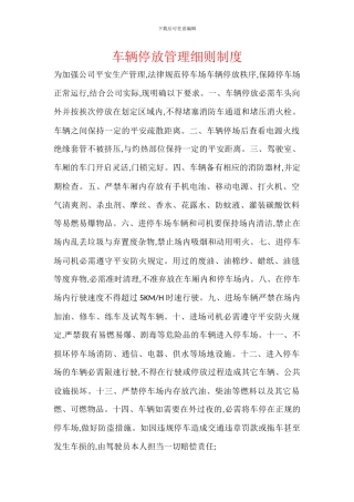 车辆停放管理细则制度