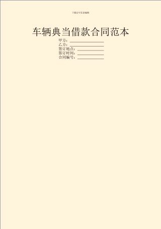 车辆典当借款合同范本