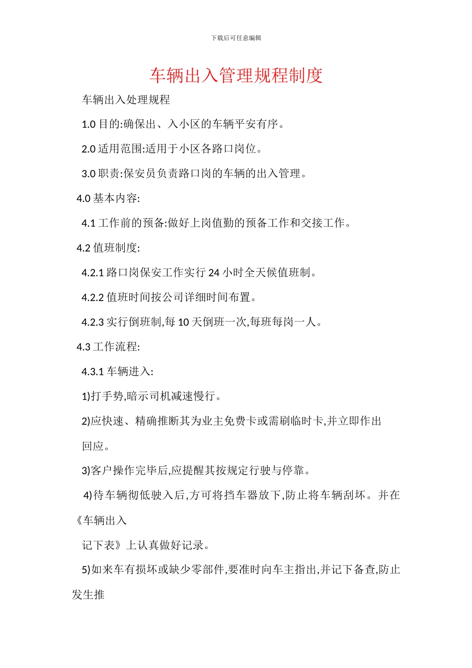 车辆出入管理规程制度_第1页
