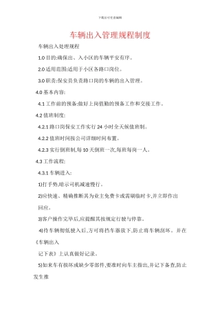 车辆出入管理规程制度