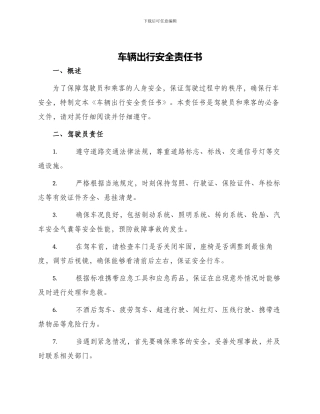 车辆出行安全责任书