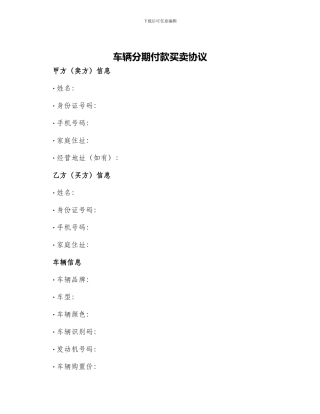 车辆分期付款买卖协议