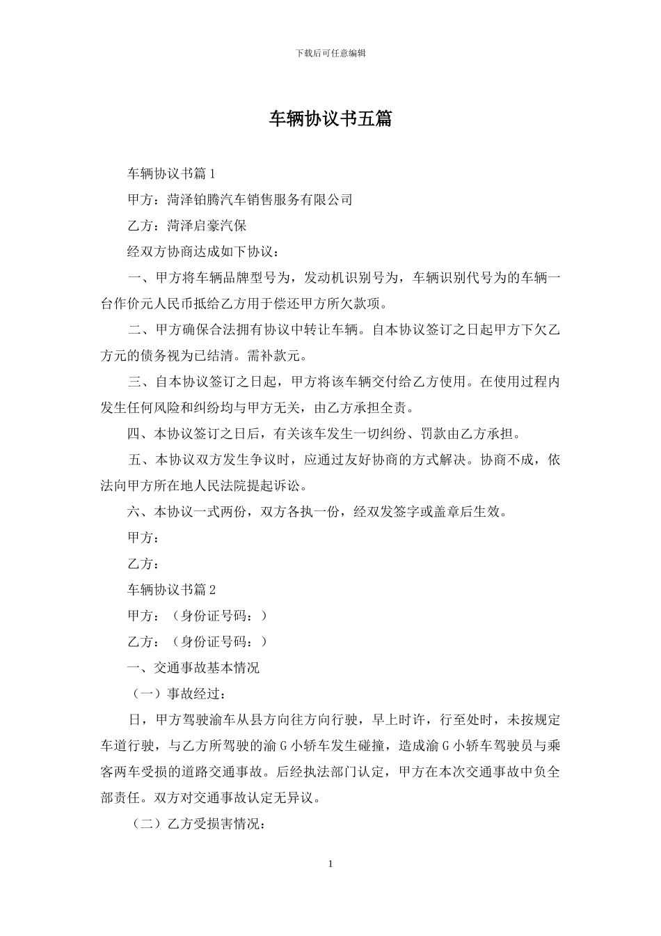 车辆协议书五篇_第1页