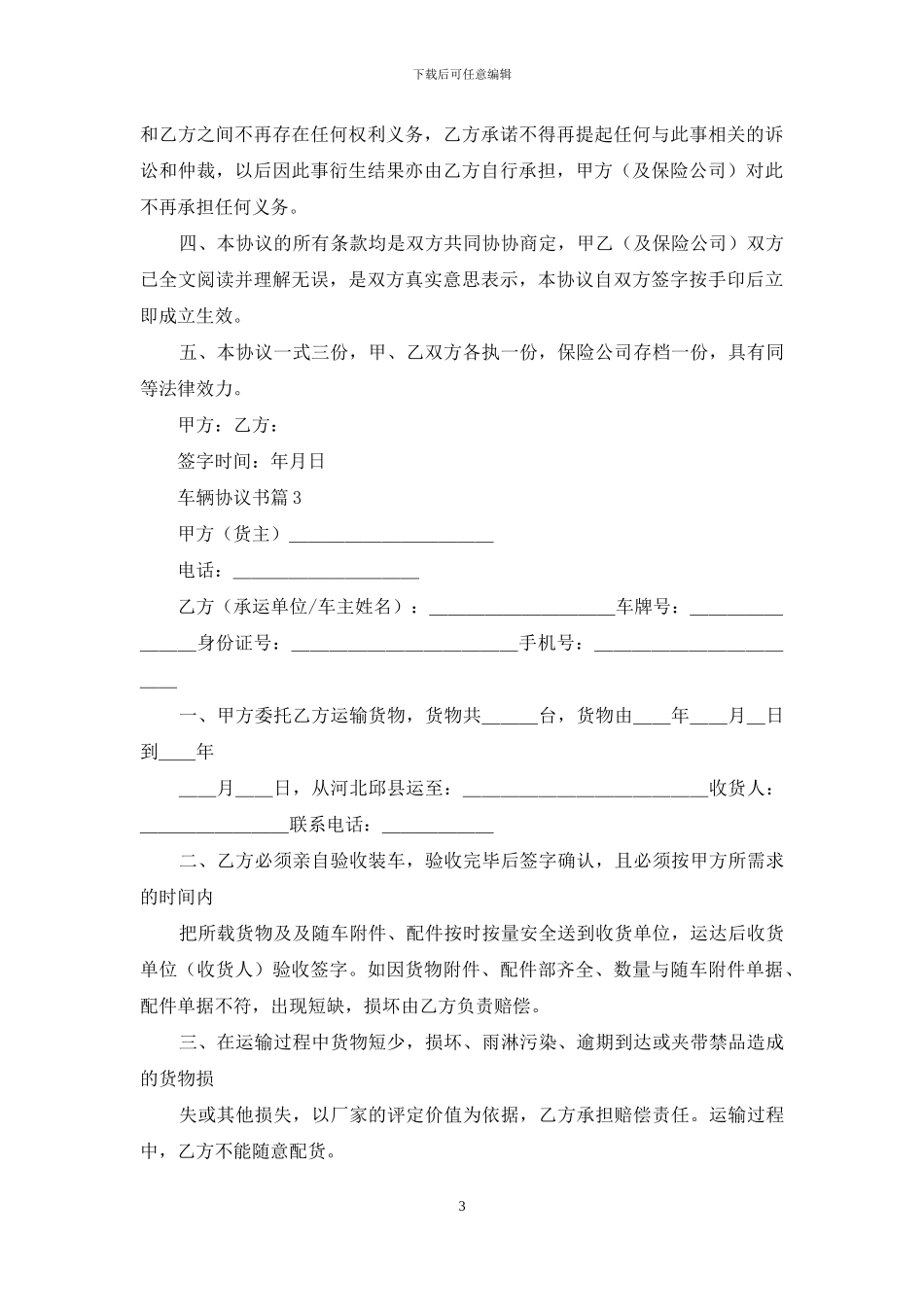 车辆协议书五篇_第3页