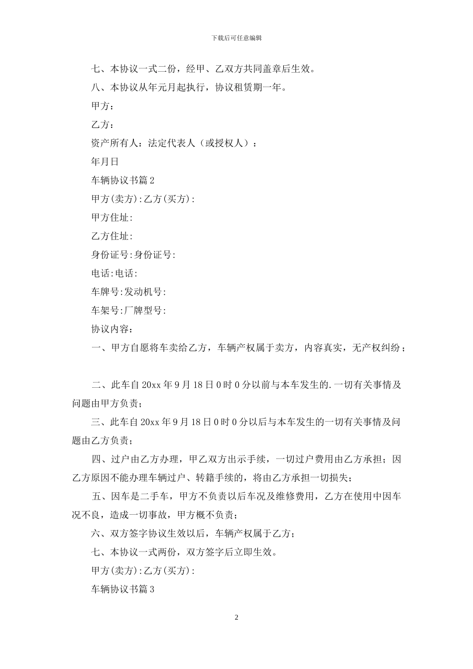 车辆协议书合集7篇_第2页