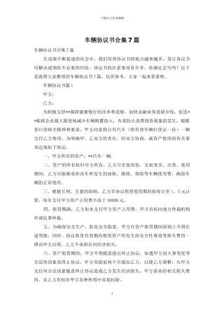 车辆协议书合集7篇