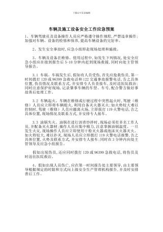 车辆及施工设备安全工作应急预案
