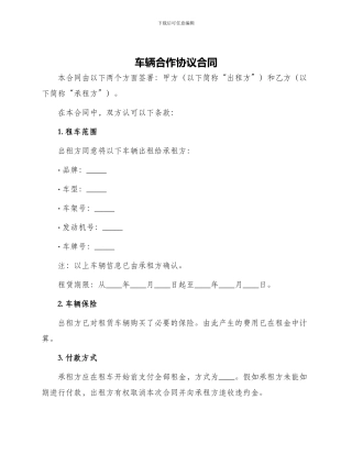 车辆合作协议合同