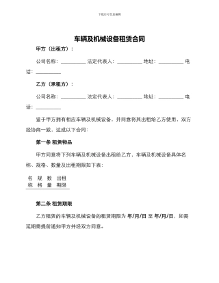 车辆及机械设备租赁合同