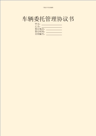 车辆委托管理协议书