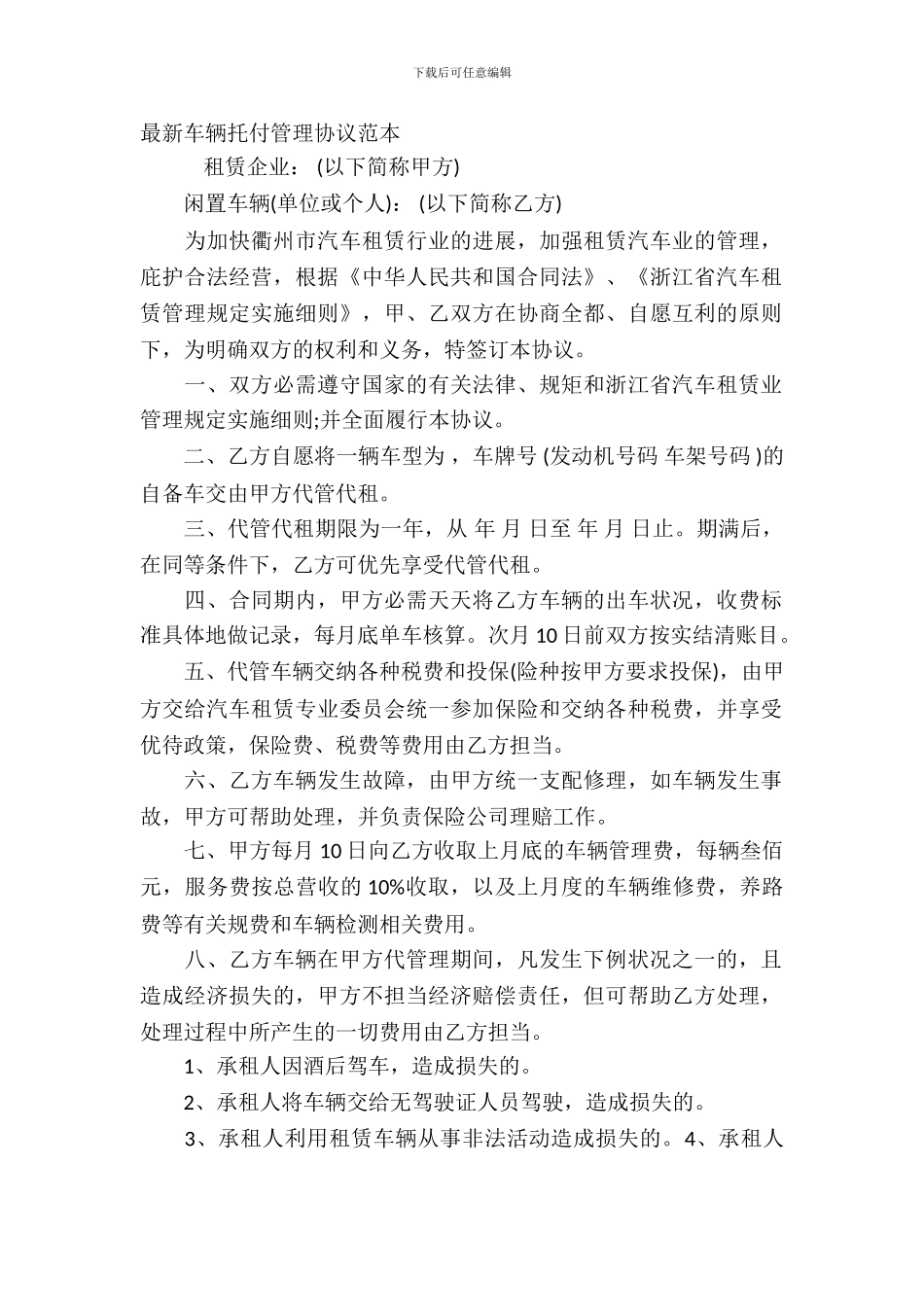 车辆委托管理协议范本_第2页