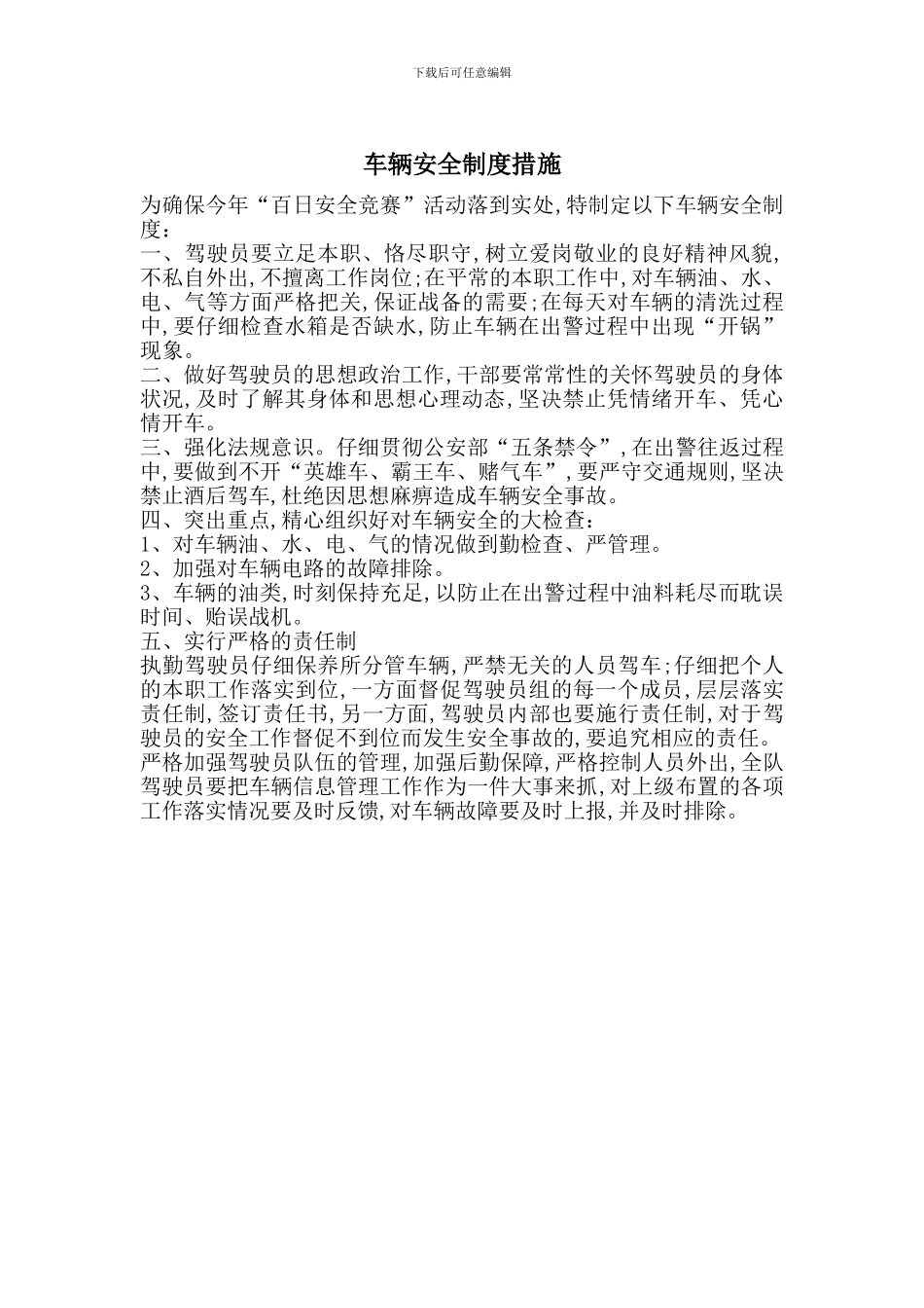 车辆安全制度措施_第1页
