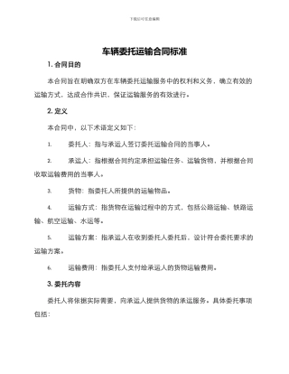 车辆委托运输合同标准