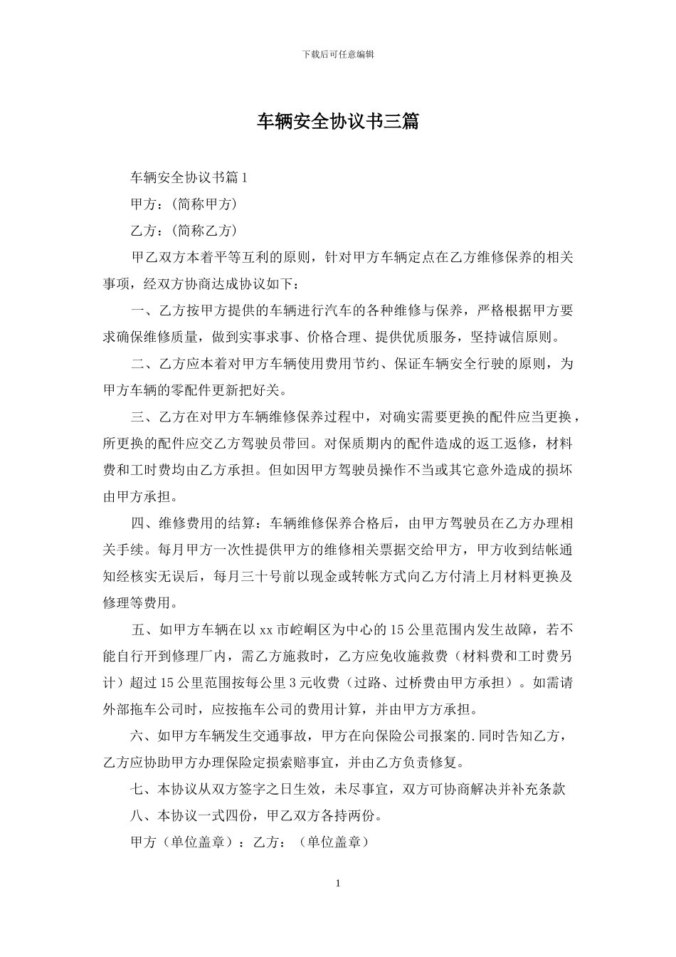 车辆安全协议书三篇_第1页