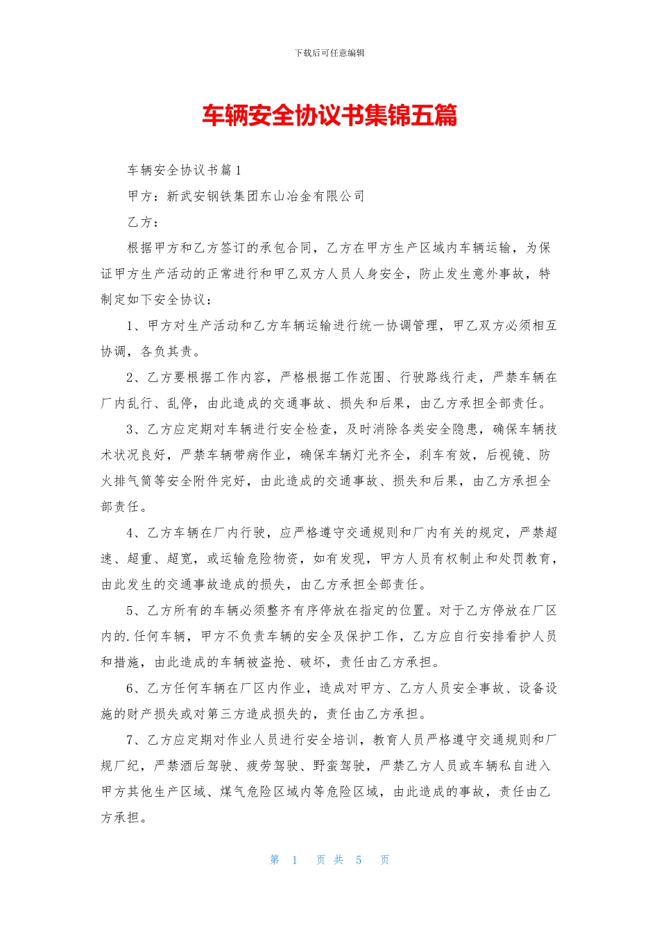 车辆安全协议书集锦五篇_第1页