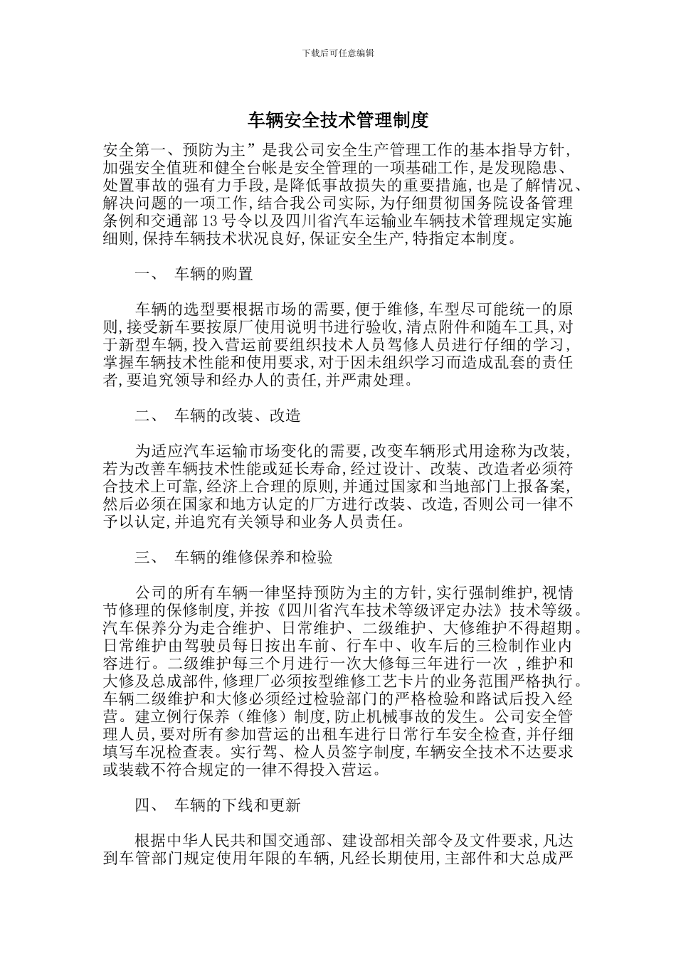 车辆安全技术管理制度_第1页