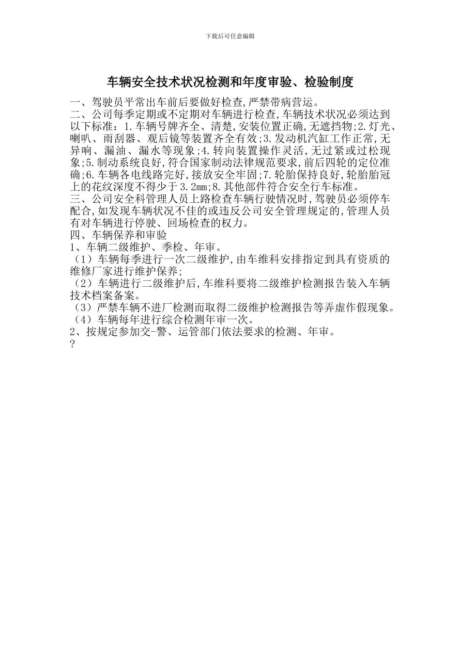 车辆安全技术状况检测和年度审验、检验制度_第1页