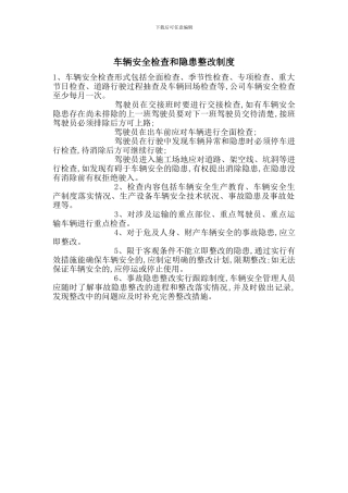 车辆安全检查和隐患整改制度