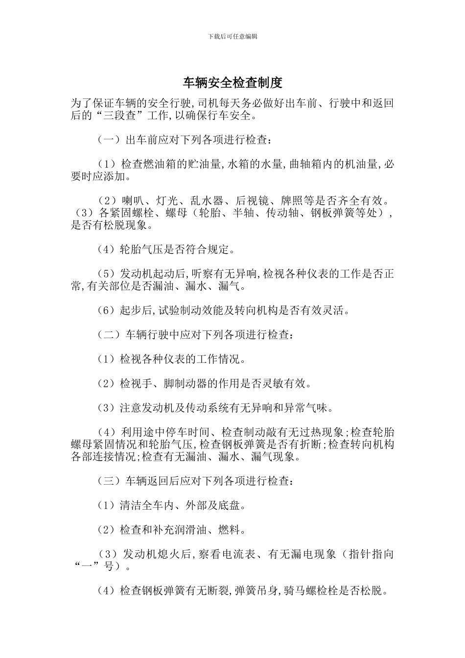 车辆安全检查制度_第1页