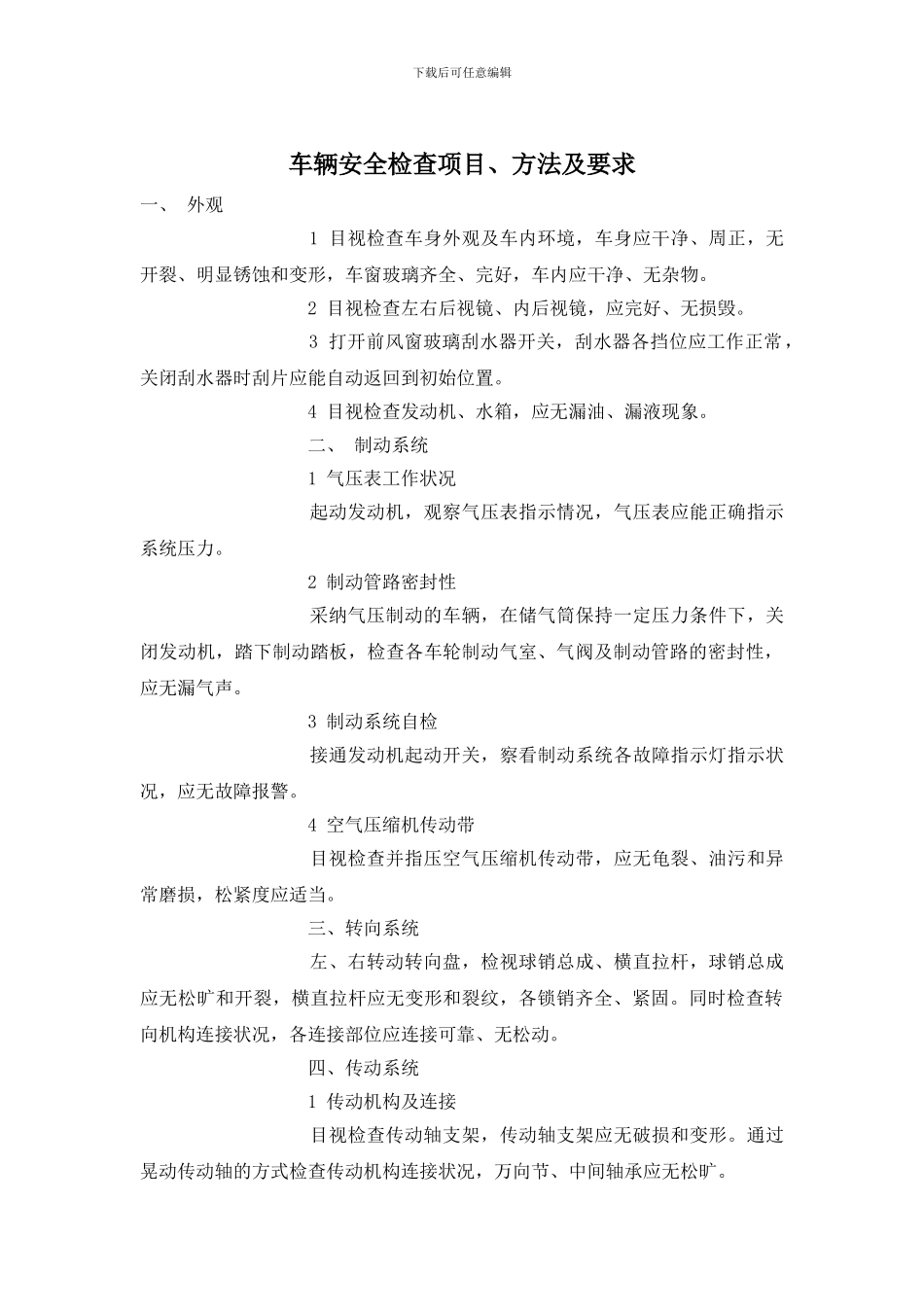 车辆安全检查项目、方法及要求_第1页