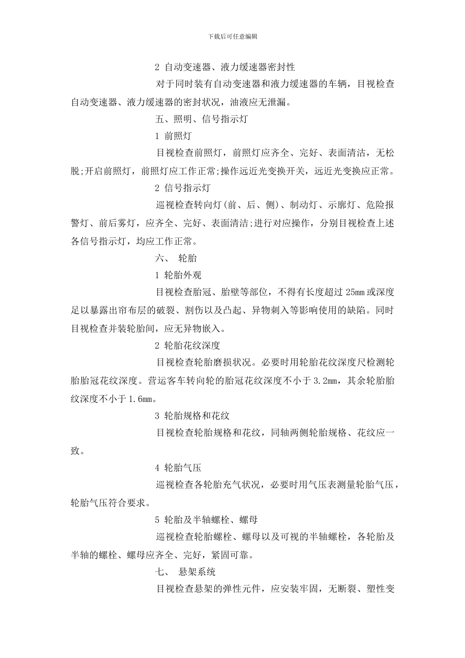 车辆安全检查项目、方法及要求_第2页