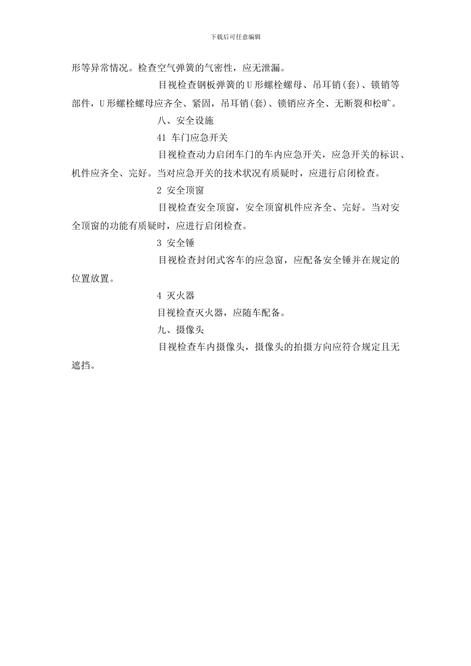 车辆安全检查项目、方法及要求_第3页