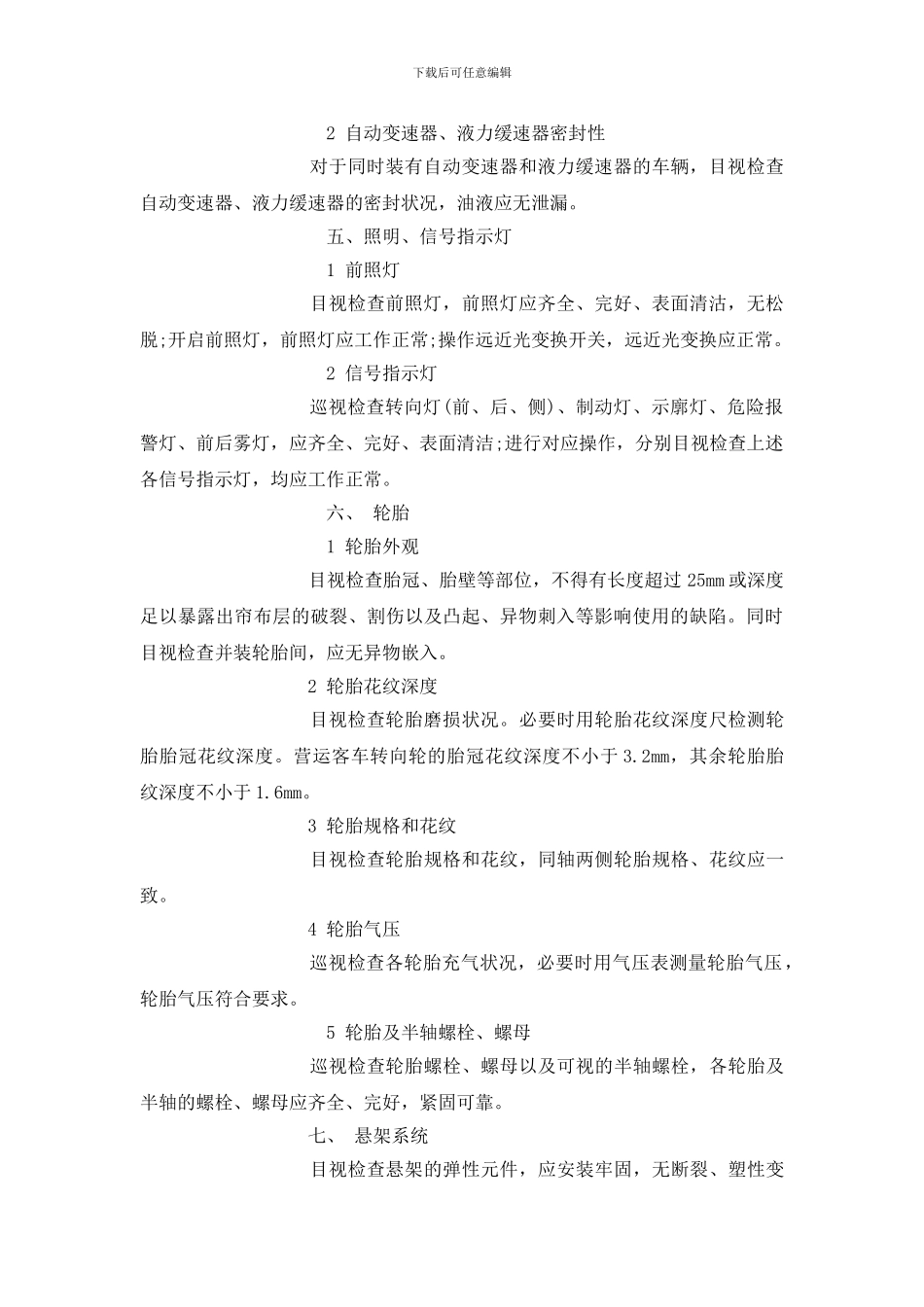 车辆安全检查项目、方法、要求_第2页