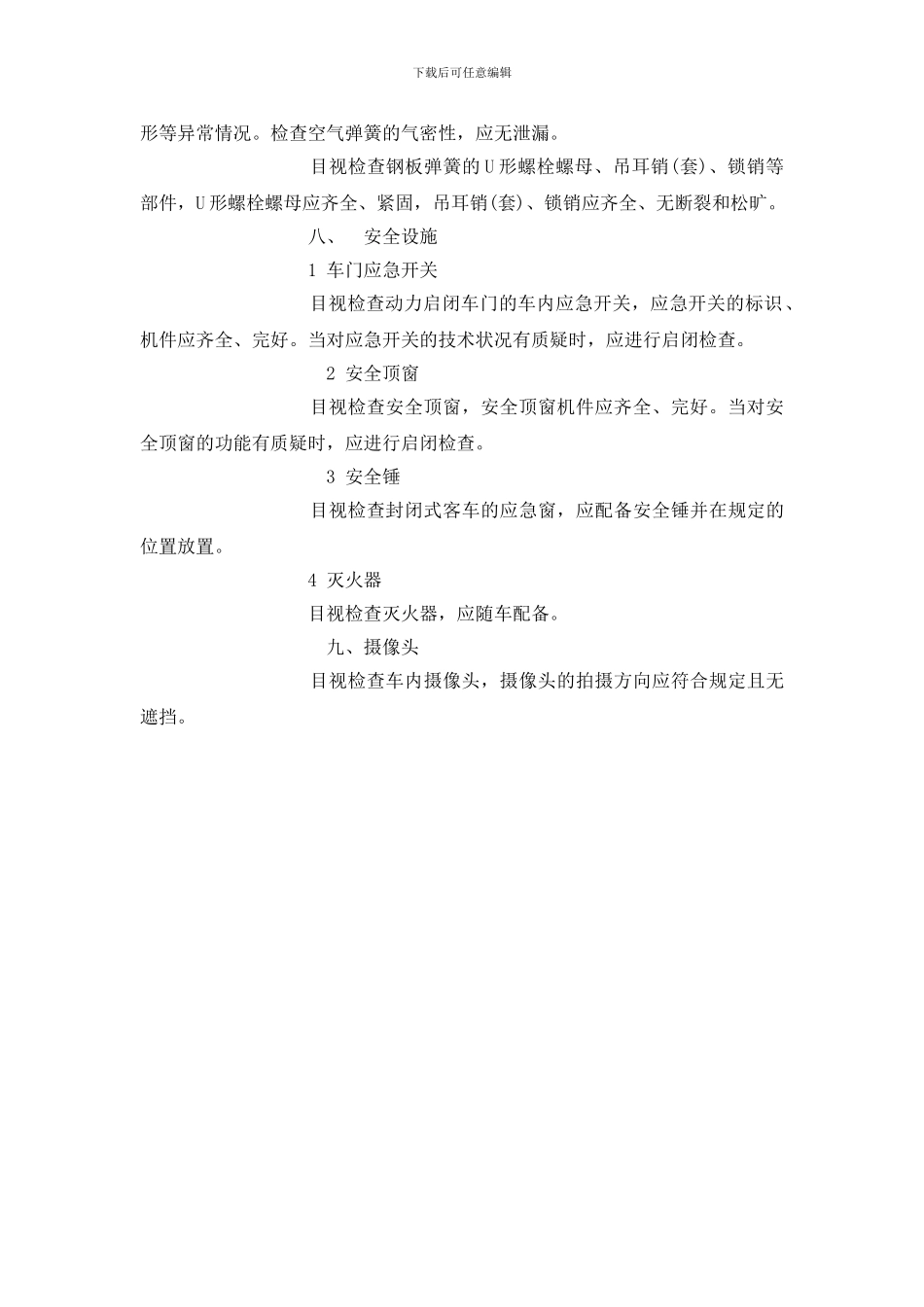 车辆安全检查项目、方法、要求_第3页