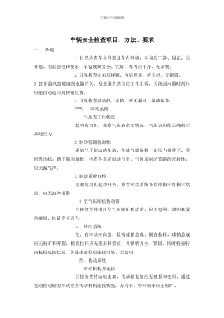 车辆安全检查项目、方法、要求