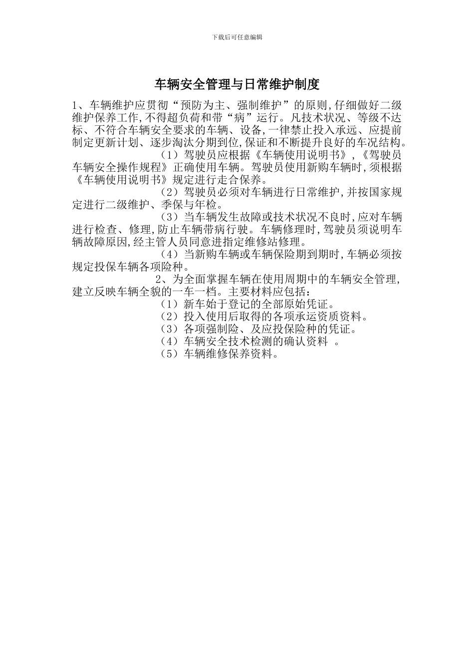 车辆安全管理与日常维护制度_第1页