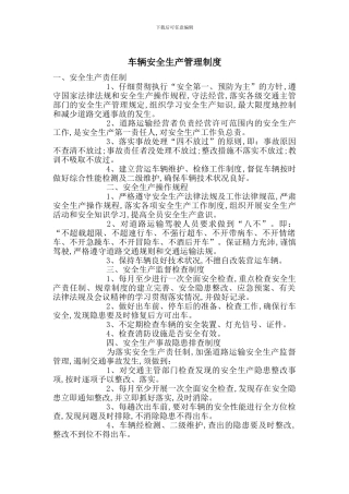 车辆安全生产管理制度