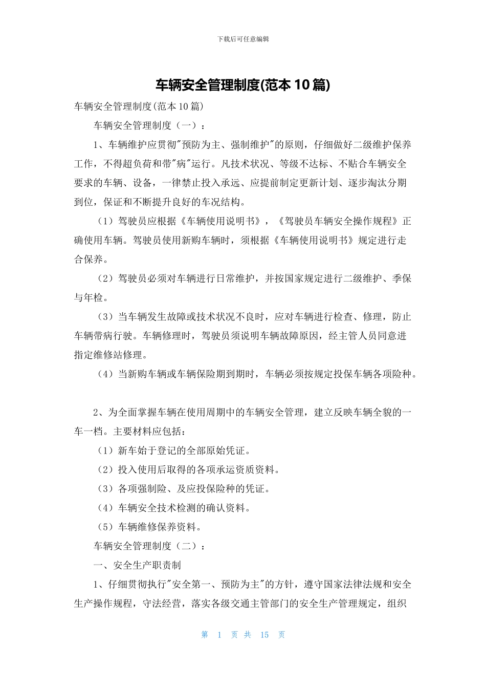 车辆安全管理制度(范本10篇)_第1页