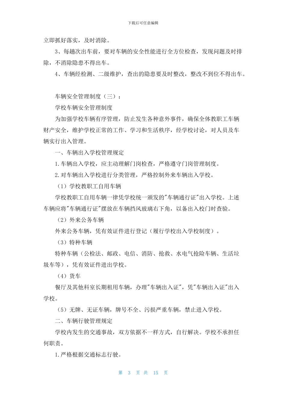 车辆安全管理制度(范本10篇)_第3页