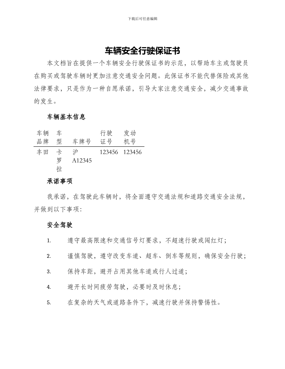 车辆安全行驶保证书_第1页