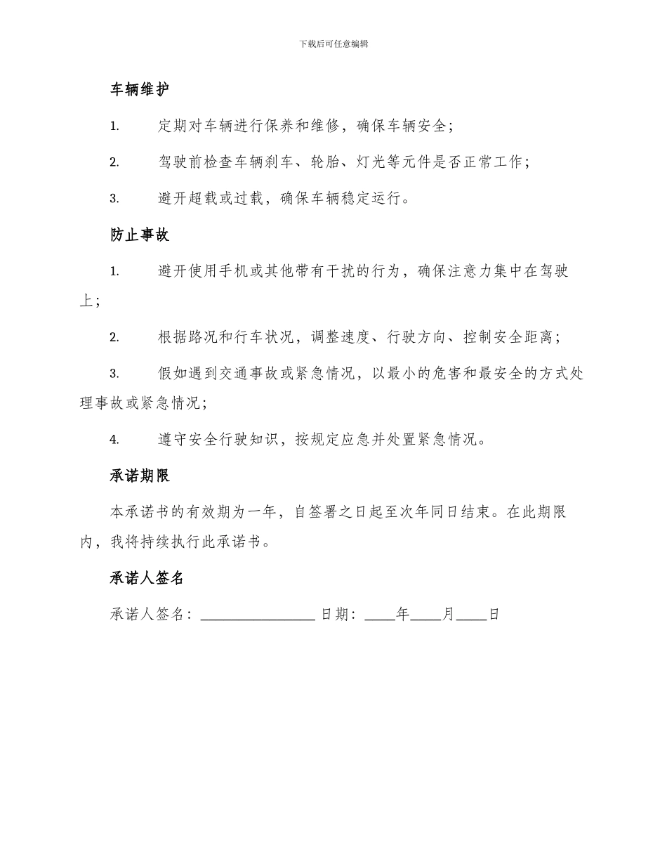 车辆安全行驶保证书_第2页