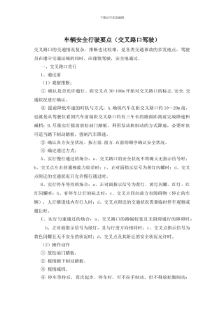 车辆安全行驶要点(交叉路口驾驶)