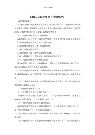 车辆安全行驶要点(夜间驾驶)