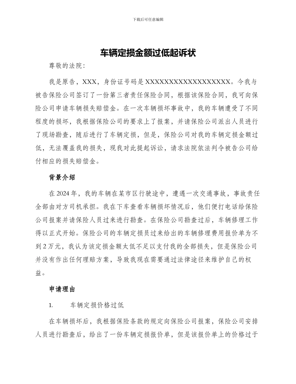 车辆定损金额过低起诉状_第1页