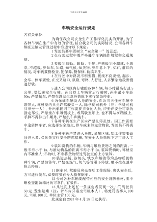 车辆安全运行规定