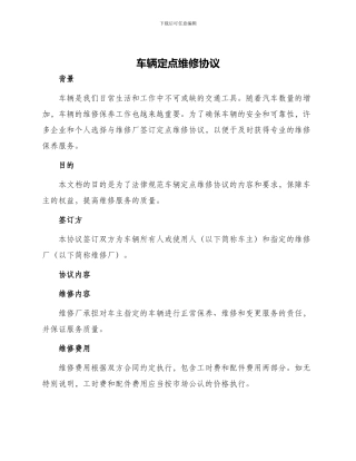 车辆定点维修协议