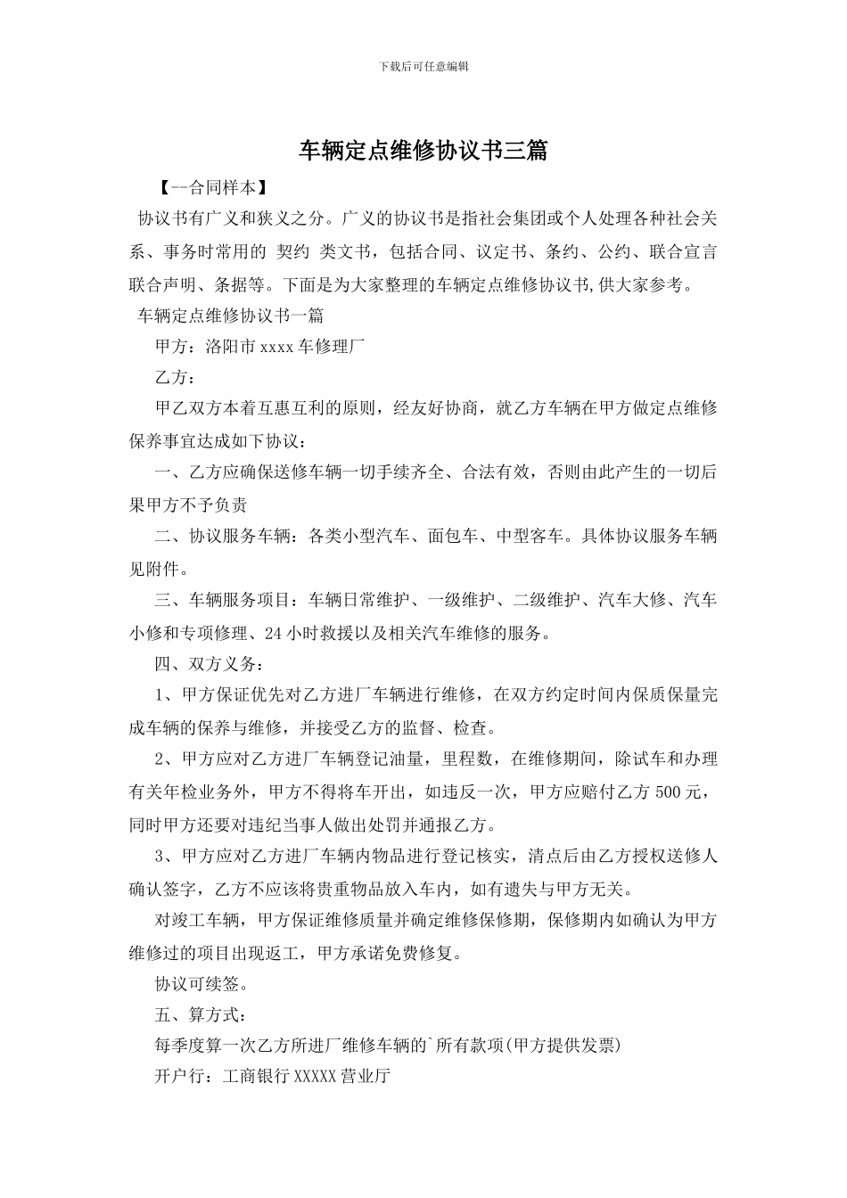 车辆定点维修协议书三篇_第1页