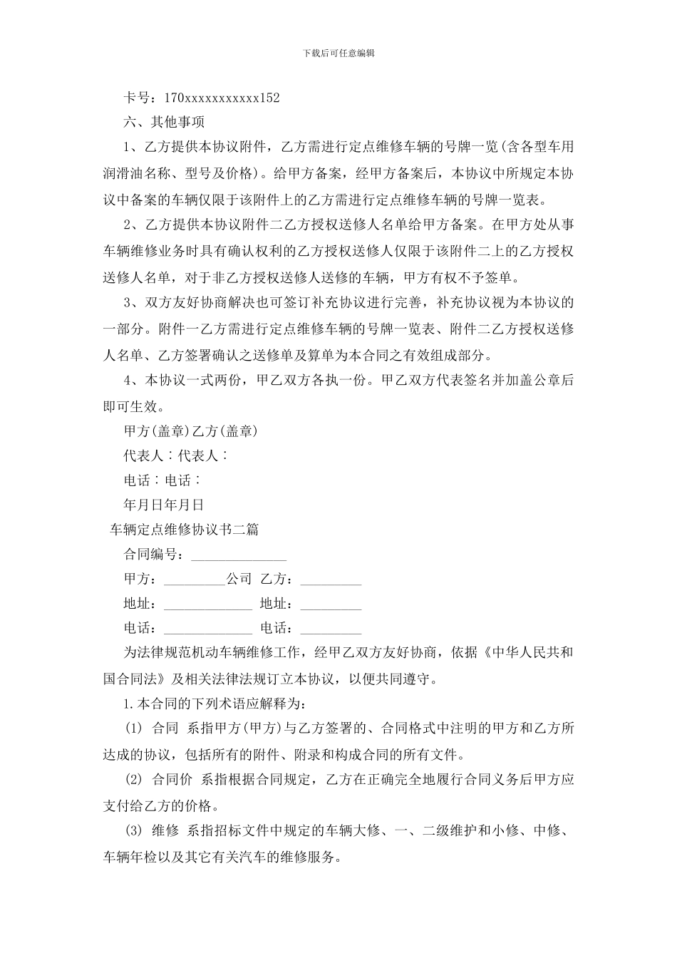 车辆定点维修协议书三篇_第2页